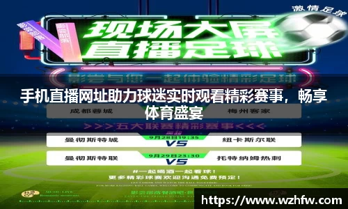 手机直播网址助力球迷实时观看精彩赛事，畅享体育盛宴