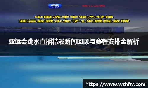亚运会跳水直播精彩瞬间回顾与赛程安排全解析