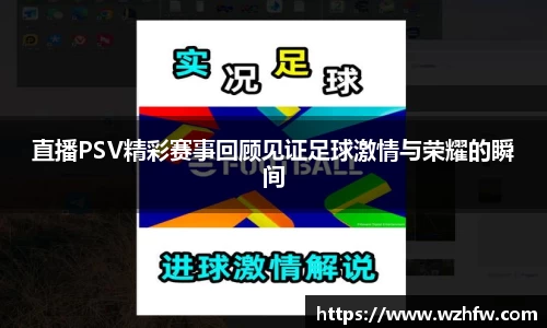 直播PSV精彩赛事回顾见证足球激情与荣耀的瞬间