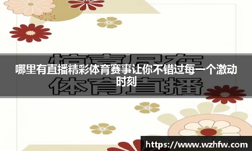哪里有直播精彩体育赛事让你不错过每一个激动时刻