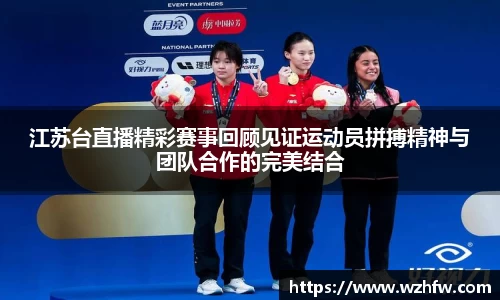 江苏台直播精彩赛事回顾见证运动员拼搏精神与团队合作的完美结合