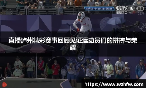 直播泸州精彩赛事回顾见证运动员们的拼搏与荣耀
