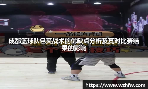 成都篮球队包夹战术的优缺点分析及其对比赛结果的影响