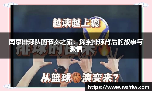 南京排球队的节奏之旅：探索排球背后的故事与激情