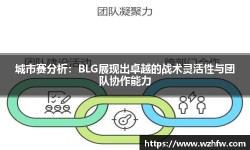 城市赛分析：BLG展现出卓越的战术灵活性与团队协作能力