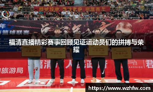 福清直播精彩赛事回顾见证运动员们的拼搏与荣耀