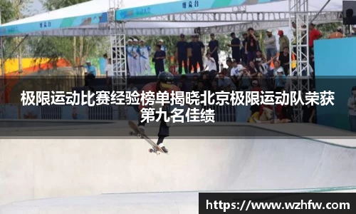 极限运动比赛经验榜单揭晓北京极限运动队荣获第九名佳绩