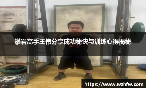 攀岩高手王伟分享成功秘诀与训练心得揭秘