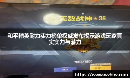 和平精英耐力实力榜单权威发布揭示游戏玩家真实实力与潜力