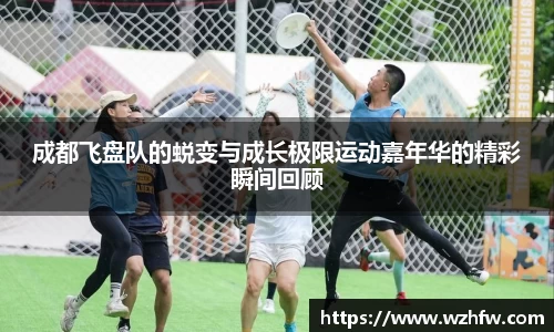成都飞盘队的蜕变与成长极限运动嘉年华的精彩瞬间回顾