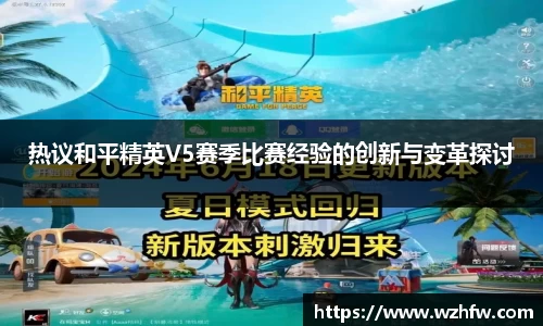热议和平精英V5赛季比赛经验的创新与变革探讨