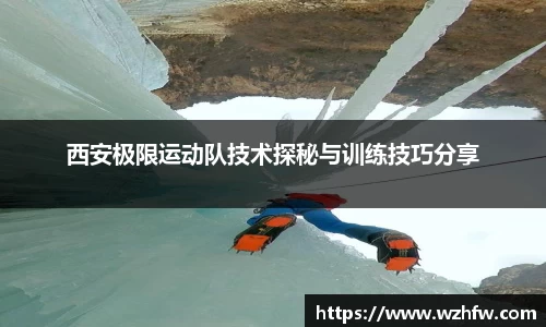 西安极限运动队技术探秘与训练技巧分享