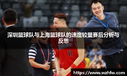 深圳篮球队与上海篮球队的速度较量赛后分析与反思