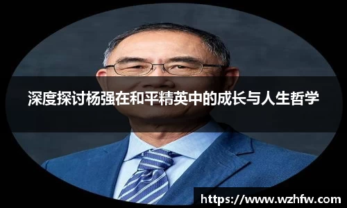 深度探讨杨强在和平精英中的成长与人生哲学