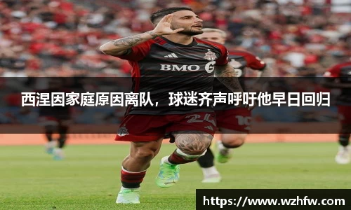 西涅因家庭原因离队，球迷齐声呼吁他早日回归