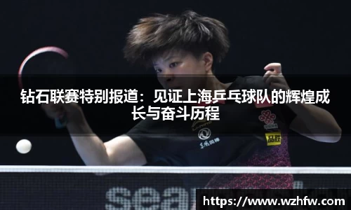 钻石联赛特别报道：见证上海乒乓球队的辉煌成长与奋斗历程