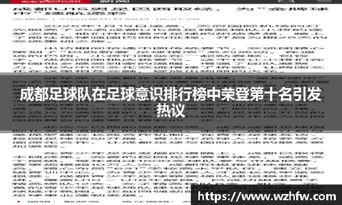 成都足球队在足球意识排行榜中荣登第十名引发热议