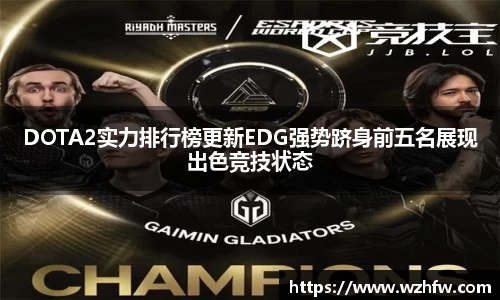 DOTA2实力排行榜更新EDG强势跻身前五名展现出色竞技状态
