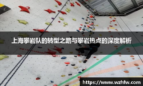 上海攀岩队的转型之路与攀岩热点的深度解析
