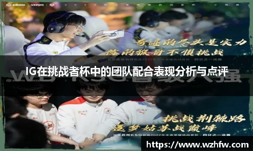 IG在挑战者杯中的团队配合表现分析与点评