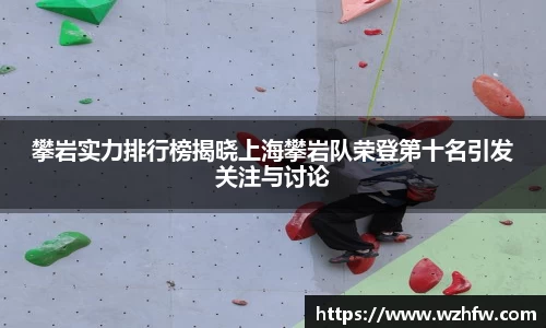 攀岩实力排行榜揭晓上海攀岩队荣登第十名引发关注与讨论