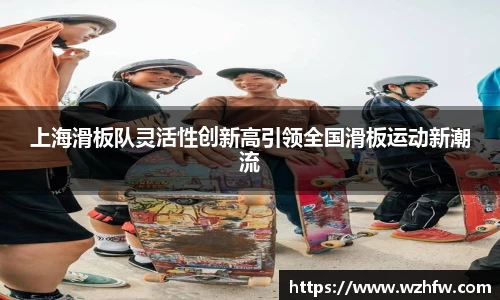 上海滑板队灵活性创新高引领全国滑板运动新潮流