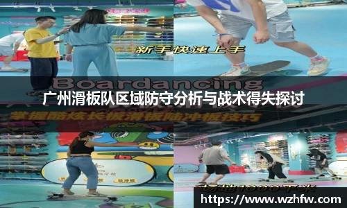 广州滑板队区域防守分析与战术得失探讨