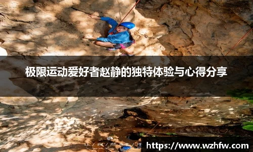 极限运动爱好者赵静的独特体验与心得分享