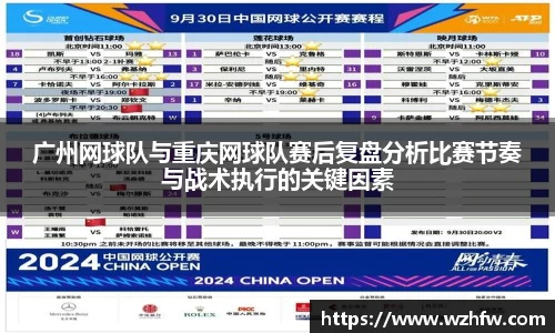 广州网球队与重庆网球队赛后复盘分析比赛节奏与战术执行的关键因素