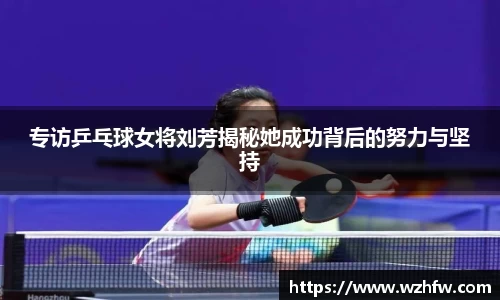 专访乒乓球女将刘芳揭秘她成功背后的努力与坚持