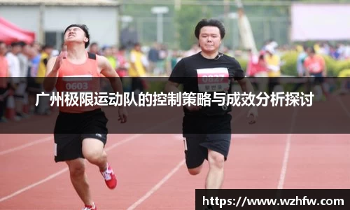 广州极限运动队的控制策略与成效分析探讨