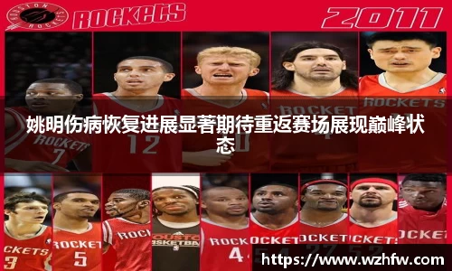 姚明伤病恢复进展显著期待重返赛场展现巅峰状态