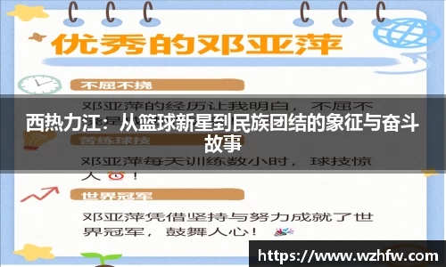 西热力江：从篮球新星到民族团结的象征与奋斗故事