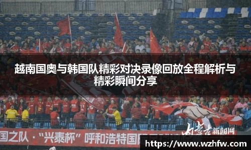 越南国奥与韩国队精彩对决录像回放全程解析与精彩瞬间分享