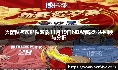 火箭队与灰熊队激战11月19日NBA精彩对决回顾与分析