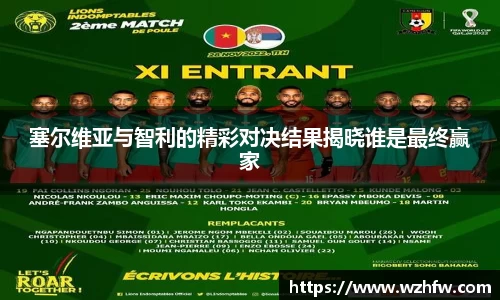 塞尔维亚与智利的精彩对决结果揭晓谁是最终赢家