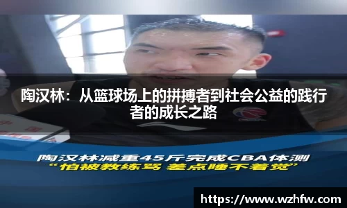 陶汉林：从篮球场上的拼搏者到社会公益的践行者的成长之路