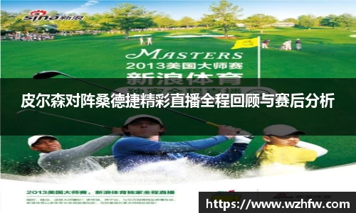 皮尔森对阵桑德捷精彩直播全程回顾与赛后分析