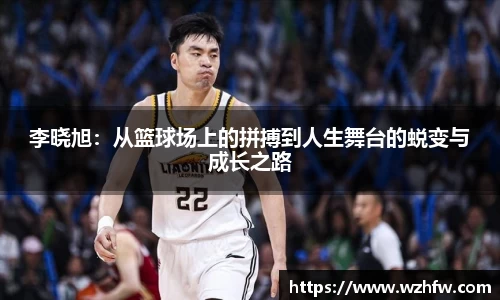 李晓旭：从篮球场上的拼搏到人生舞台的蜕变与成长之路