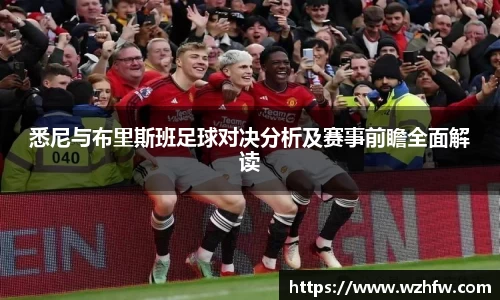 悉尼与布里斯班足球对决分析及赛事前瞻全面解读
