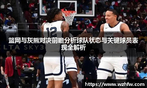 篮网与灰熊对决前瞻分析球队状态与关键球员表现全解析