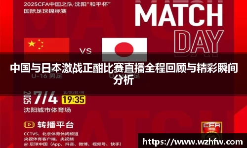 中国与日本激战正酣比赛直播全程回顾与精彩瞬间分析