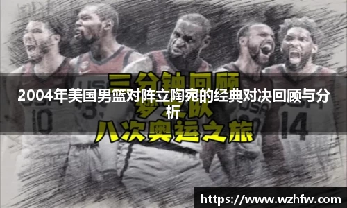 2004年美国男篮对阵立陶宛的经典对决回顾与分析