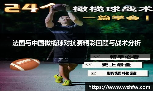 法国与中国橄榄球对抗赛精彩回顾与战术分析