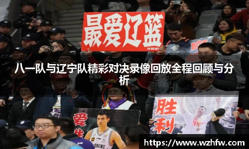 八一队与辽宁队精彩对决录像回放全程回顾与分析