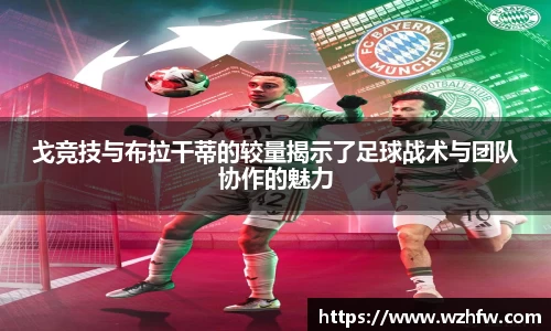 戈竞技与布拉干蒂的较量揭示了足球战术与团队协作的魅力