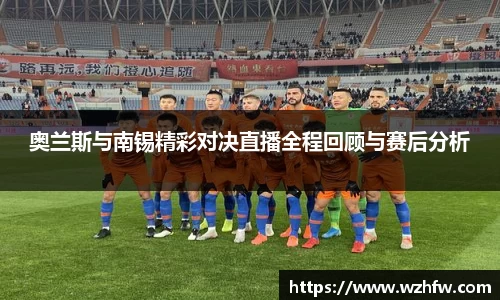 奥兰斯与南锡精彩对决直播全程回顾与赛后分析