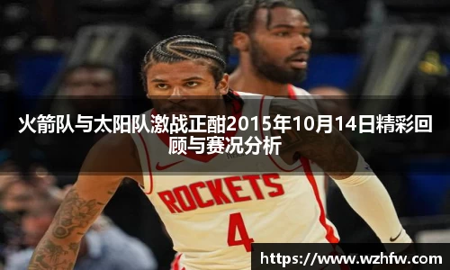 火箭队与太阳队激战正酣2015年10月14日精彩回顾与赛况分析