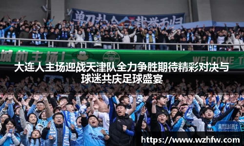 大连人主场迎战天津队全力争胜期待精彩对决与球迷共庆足球盛宴