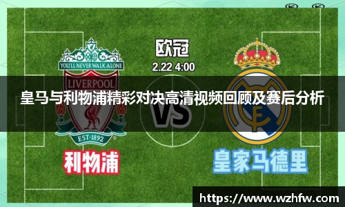 皇马与利物浦精彩对决高清视频回顾及赛后分析